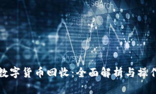 加密数字货币回收:全面解析与操作指南