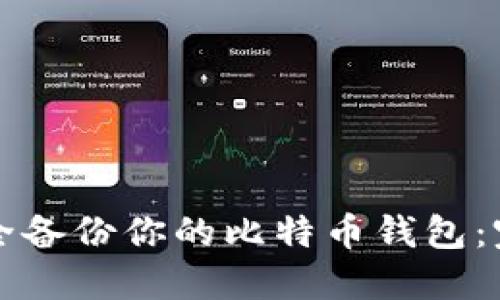 如何安全备份你的比特币钱包：完整指南