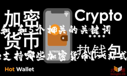 思考一个和 和5个相关的关键词

Coinbase支持哪些加密货币？一站式全面了解