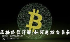 比特币钱包区块路径详解：如何追踪交易和提升