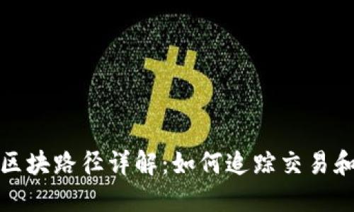 比特币钱包区块路径详解:如何追踪交易和提升安全性
