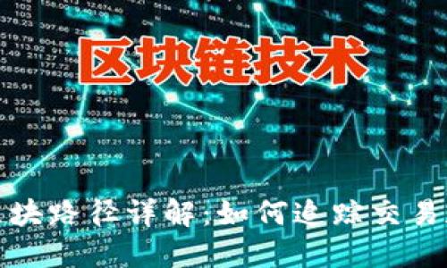 比特币钱包区块路径详解:如何追踪交易和提升安全性