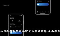 如何选择和使用加密货币签名钱包：全面指南