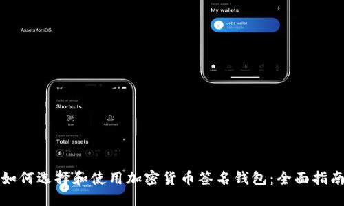 如何选择和使用加密货币签名钱包:全面指南
