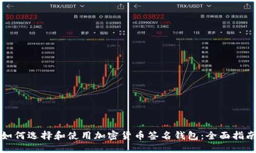 如何选择和使用加密货币签名钱包:全面指南