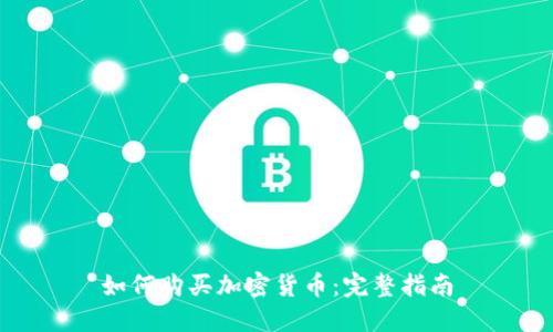 如何购买加密货币：完整指南