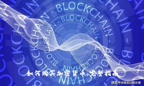 如何购买加密货币：完整指南