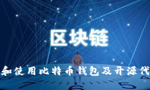 如何选择和使用比特币钱包及开源代码的优势