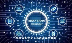 股票与加密货币的投资操作指南