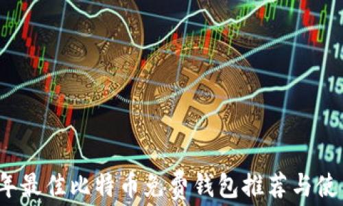 2023年最佳比特币免费钱包推荐与使用指南