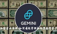加密货币清理：如何有效管理和处置数字资产