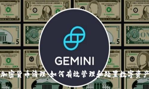 加密货币清理:如何有效管理和处置数字资产
