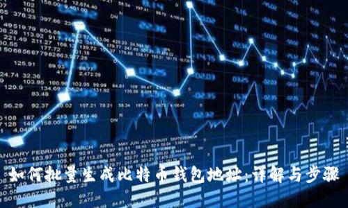 如何批量生成比特币钱包地址:详解与步骤