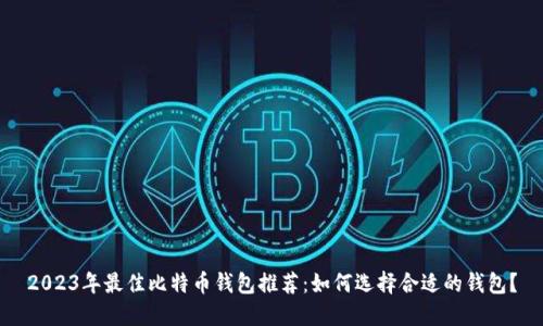 2023年最佳比特币钱包推荐:如何选择合适的钱包?