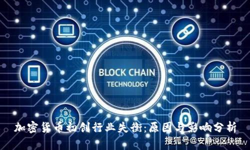 加密货币初创行业失衡:原因与影响分析