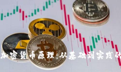 深入理解加密货币原理:从基础到实践的全面指南