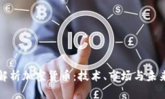 深入解析加密货币：技术、市场与未来趋势