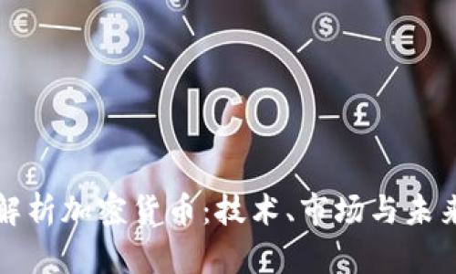 深入解析加密货币:技术、市场与未来趋势