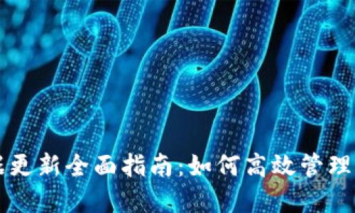 比特币钱包数据更新全面指南:如何高效管理你的比特币资产