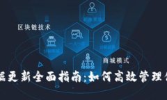 比特币钱包数据更新全面指南：如何高效管理你