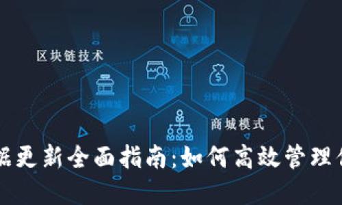 比特币钱包数据更新全面指南:如何高效管理你的比特币资产