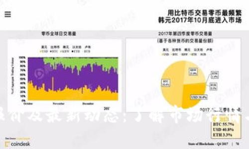 加密货币报价及最新动态:了解市场行情与投资机会