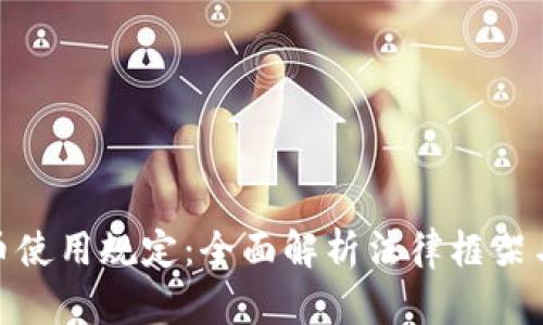 加密货币使用规定:全面解析法律框架与合规性