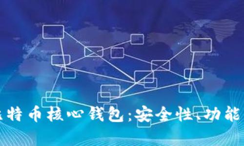 全面解析比特币核心钱包:安全性、功能与使用指南
