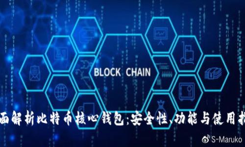 全面解析比特币核心钱包:安全性、功能与使用指南