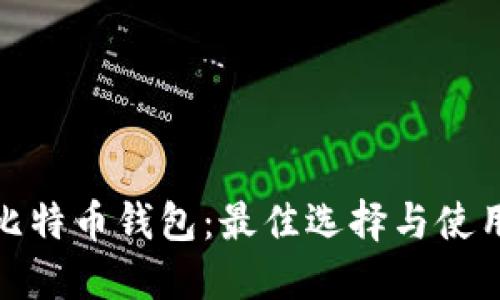 硬件比特币钱包:最佳选择与使用指南