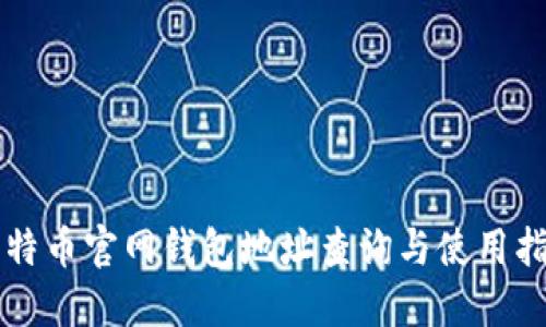 比特币官网钱包地址查询与使用指南