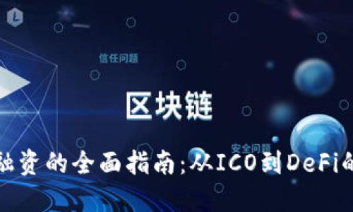 加密货币融资的全面指南:从ICO到DeFi的多种途径