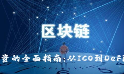 加密货币融资的全面指南:从ICO到DeFi的多种途径