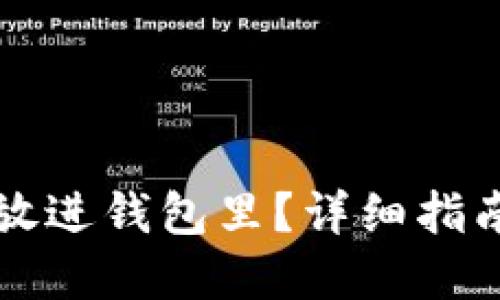 比特币怎么放进钱包里?详细指南与实用技巧