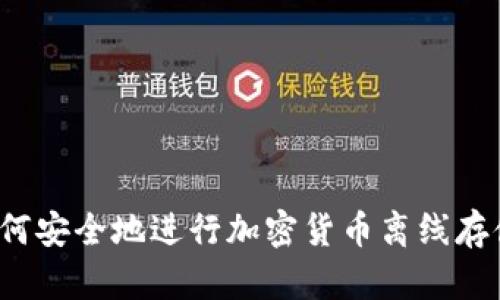 如何安全地进行加密货币离线存储?