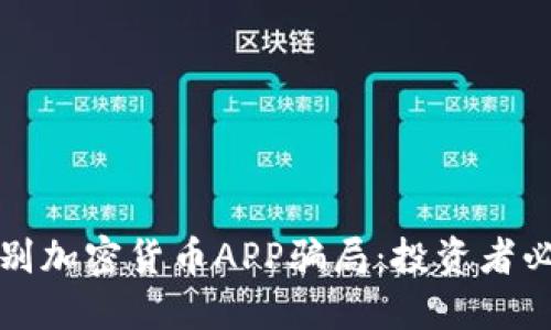 如何识别加密货币APP骗局:投资者必看指南