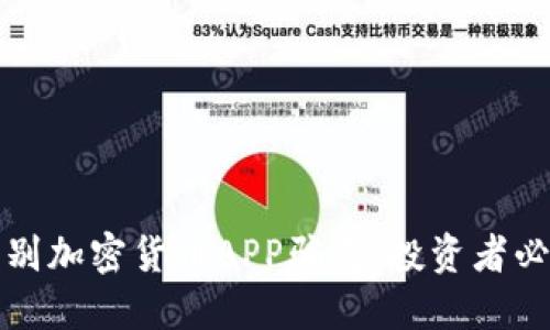 如何识别加密货币APP骗局:投资者必看指南