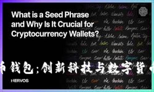 华为推比特币钱包:创新科技与数字货币的完美结合