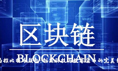 华为推比特币钱包:创新科技与数字货币的完美结合