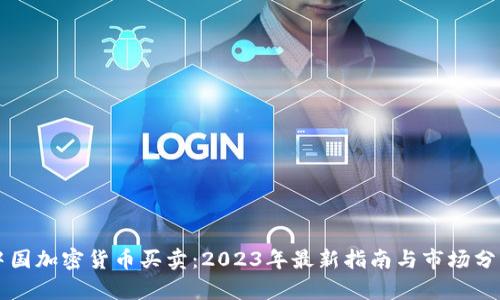 中国加密货币买卖:2023年最新指南与市场分析