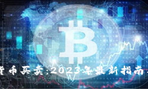 中国加密货币买卖:2023年最新指南与市场分析