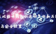 提示：为了满足您的要求，以下是比特币钱包快