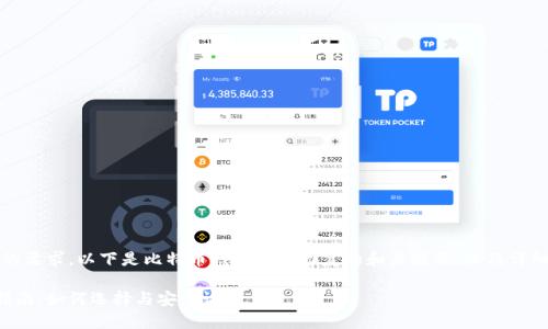 提示:为了满足您的要求,以下是比特币钱包快速回复的和关键词,以及详细介绍和相关问题。
比特币钱包使用指南:如何选择与安全设置