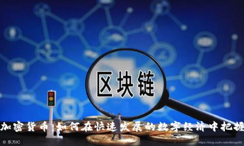 德国加密货币:如何在快速发展的数字经济中把握风水