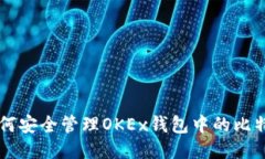 如何安全管理OKEx钱包中的比特币
