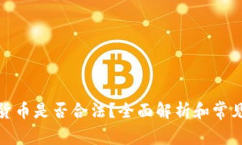 挖矿加密货币是否合法?全面解析和常见问题解答