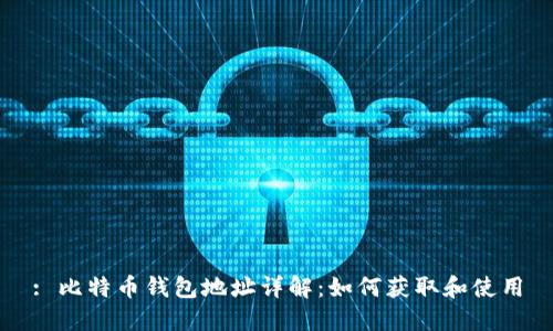 : 比特币钱包地址详解:如何获取和使用