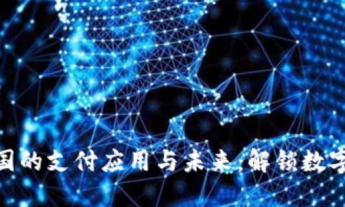 加密货币在中国的支付应用与未来:解锁数字经济的新机遇