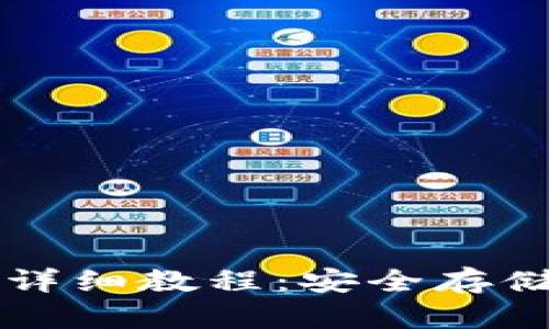 比特币与热钱包详细教程:安全存储与高效交易指南