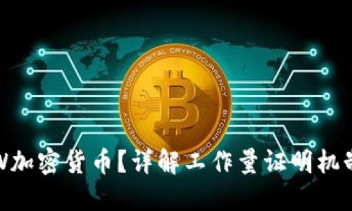 什么是POW加密货币?详解工作量证明机制及其影响